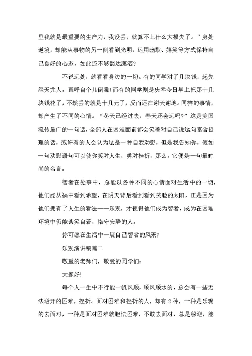 乐观为题演讲稿精选5篇