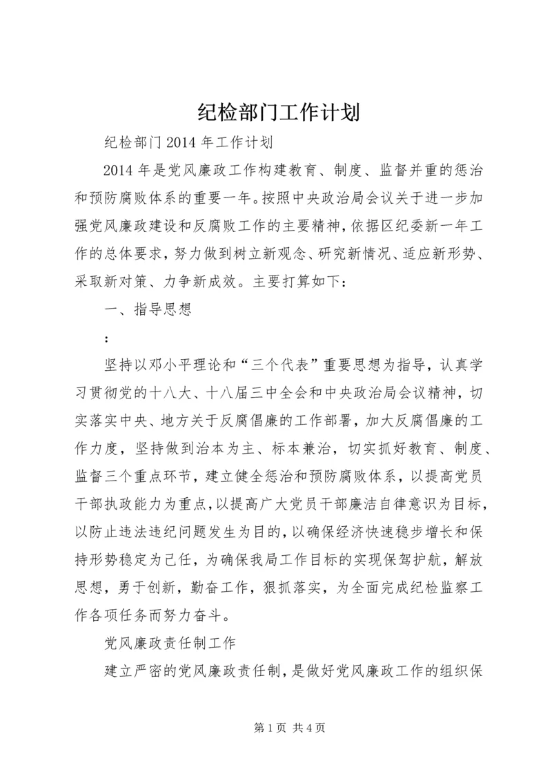 纪检部门工作计划 (3).docx