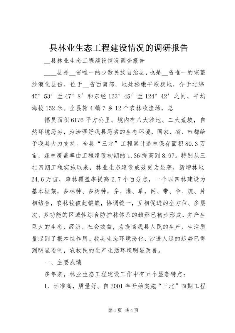 县林业生态工程建设情况的调研报告 (12).docx