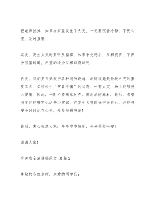 有关安全演讲稿范文10篇.docx