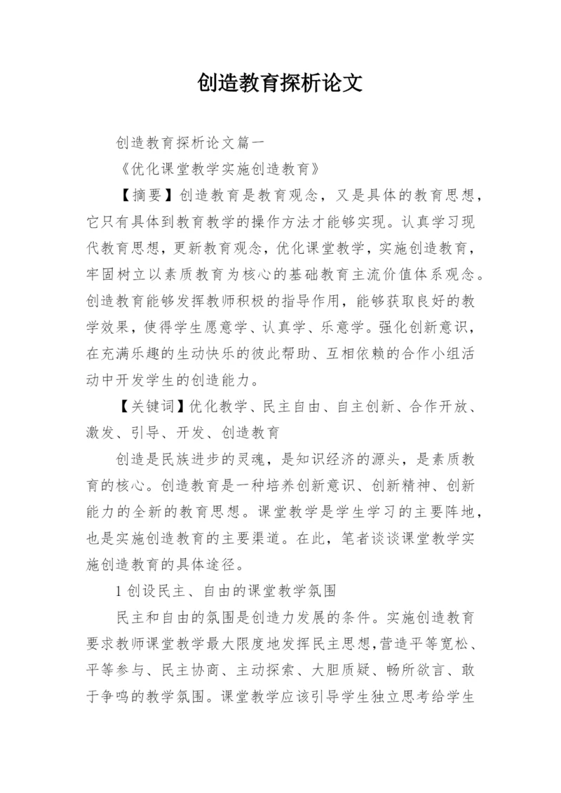 创造教育探析论文.docx