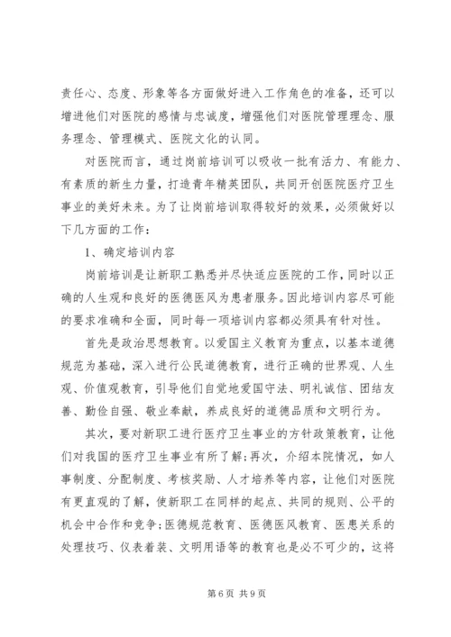 人民医院岗前培训心得体会4篇.docx