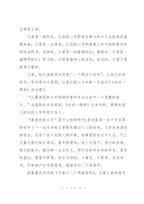 《站成一棵树》读后感12篇.docx
