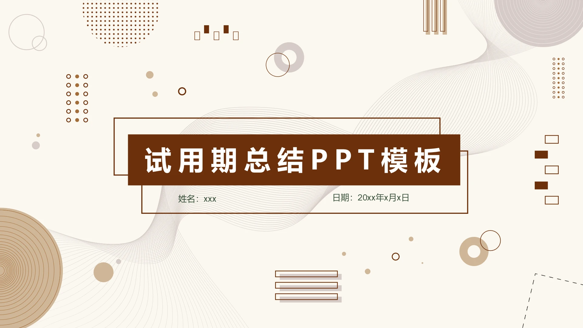 咖啡色多边形简约试用期总结工作总结PPT模板