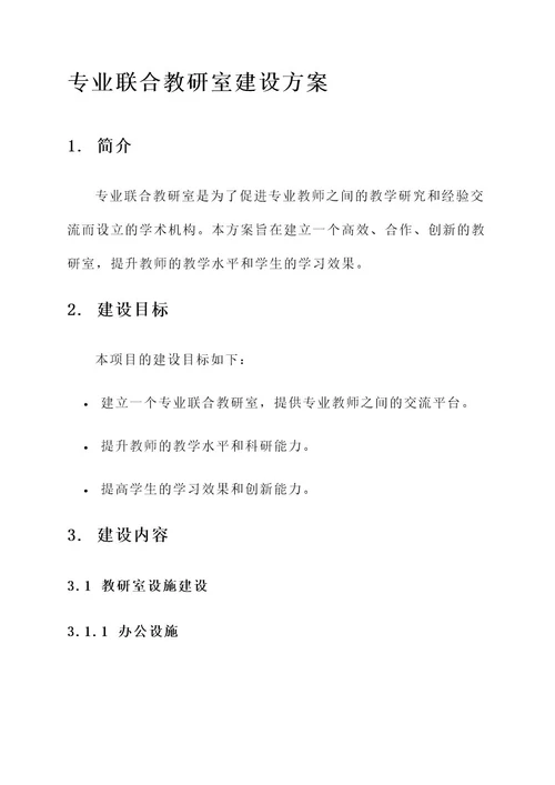 专业联合教研室建设方案