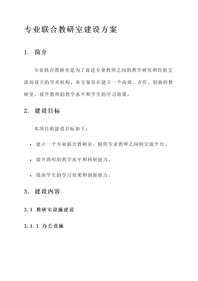 专业联合教研室建设方案