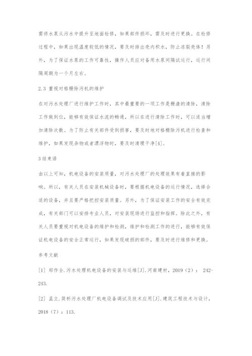 污水处理机电设备的安装和运维分析.docx