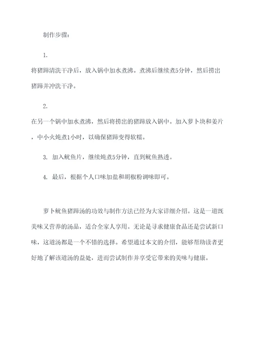 萝卜鱿鱼猪蹄汤的功效作用