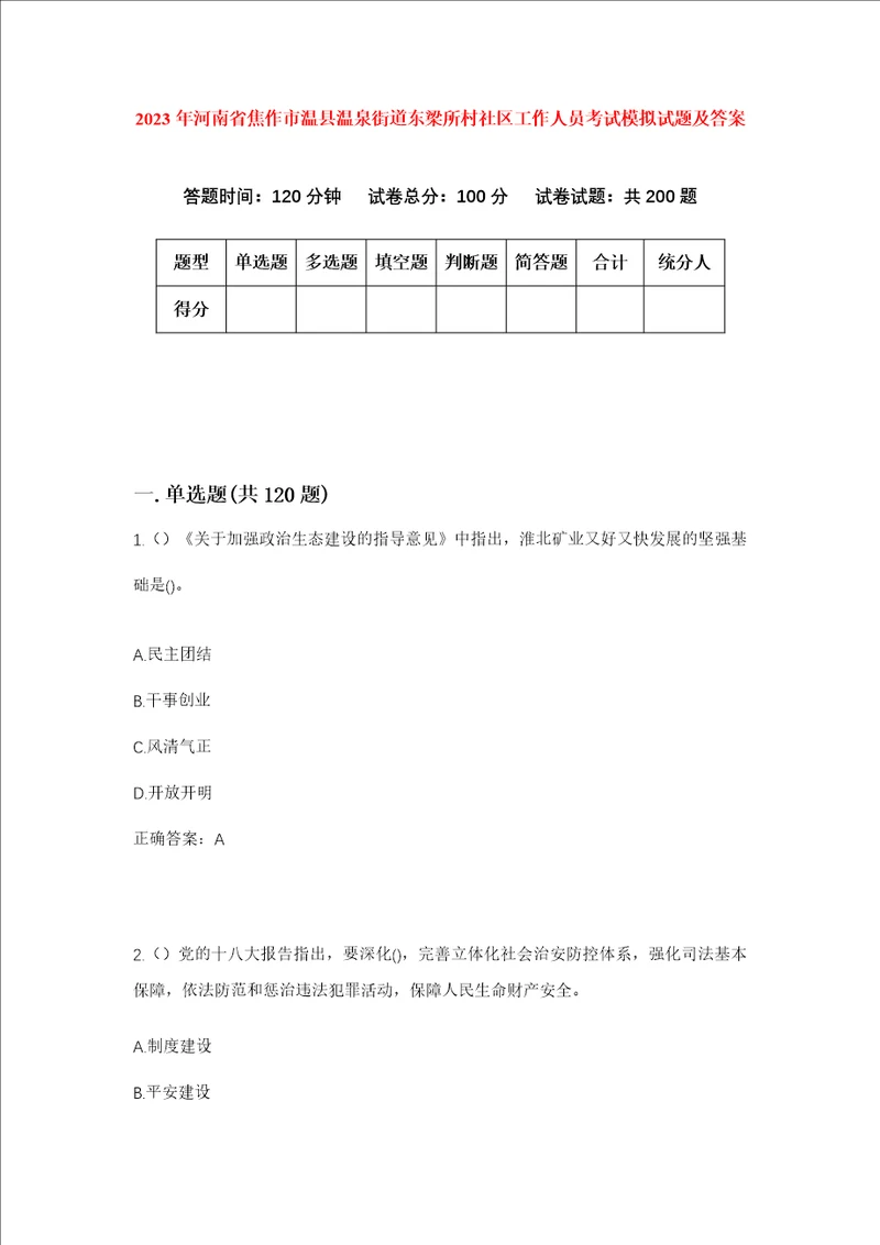 2023年河南省焦作市温县温泉街道东梁所村社区工作人员考试模拟试题及答案