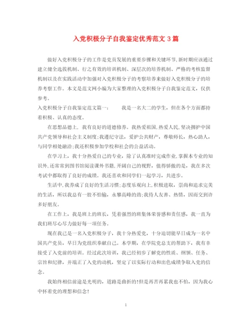 精编之入党积极分子自我鉴定优秀范文3篇.docx
