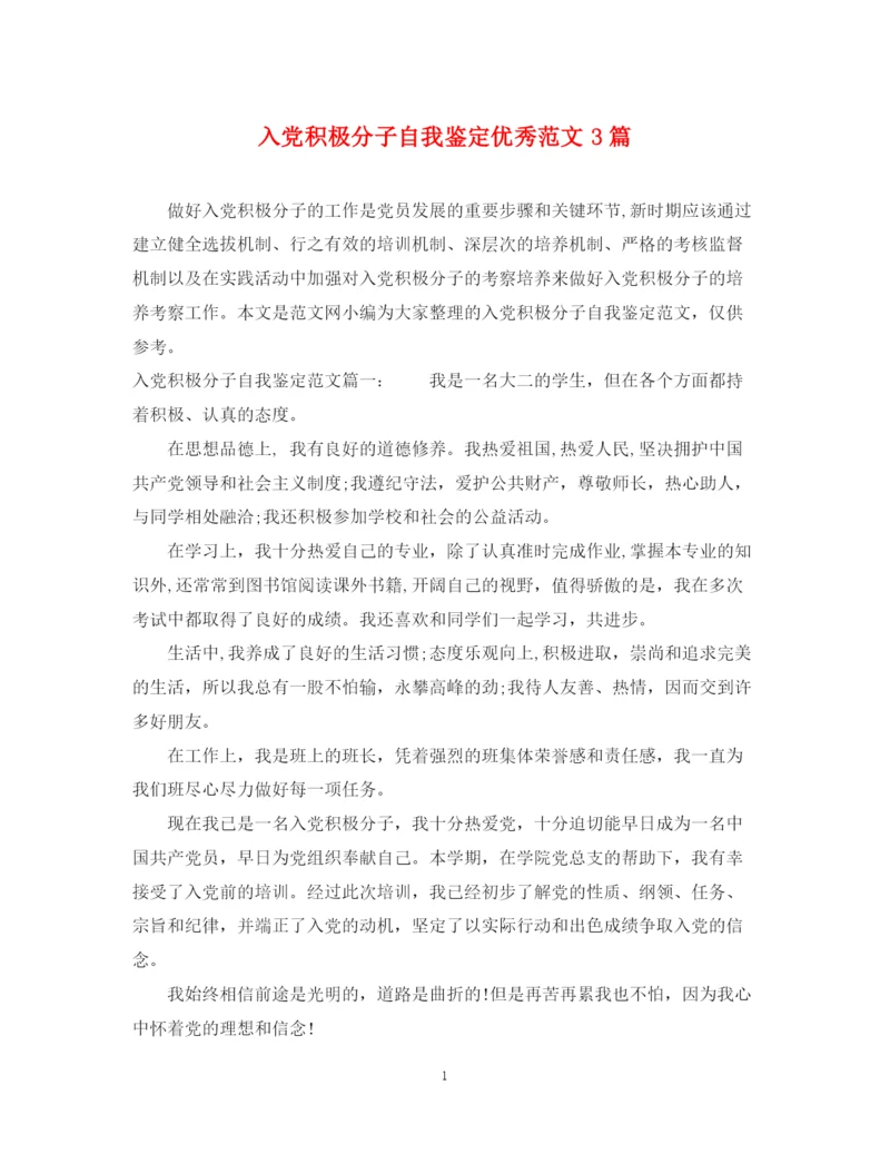 精编之入党积极分子自我鉴定优秀范文3篇.docx