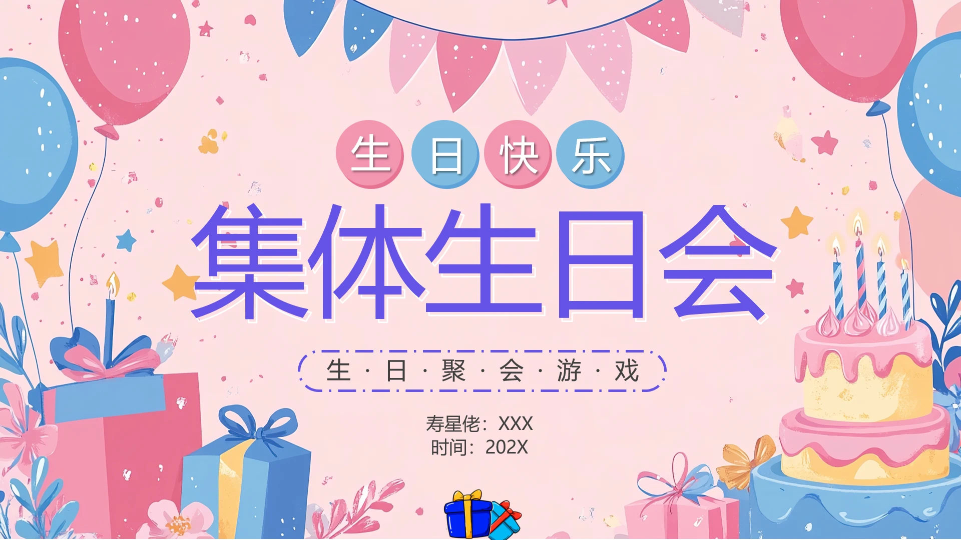 公司员工集体生日会游戏活动策划方案PPT