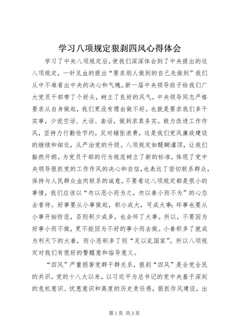 学习八项规定狠刹四风心得体会.docx