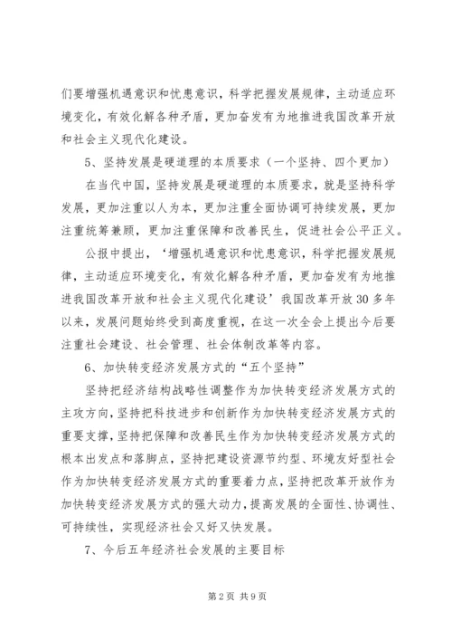 十八届五中全会精神要点 (4).docx