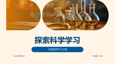 探索科学学习