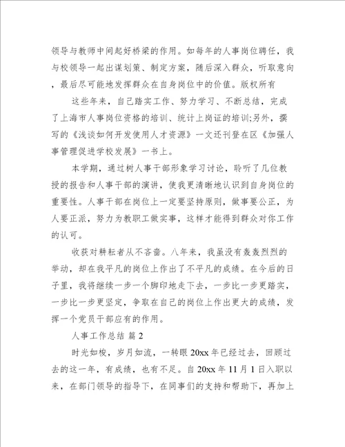 推荐人事工作总结范文推荐8篇