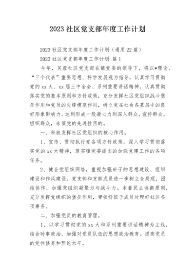2023社区党支部年度工作计划.docx