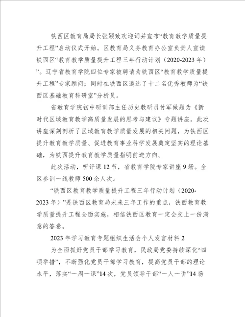 关于2023年学习教育专题组织生活会个人发言材料五篇