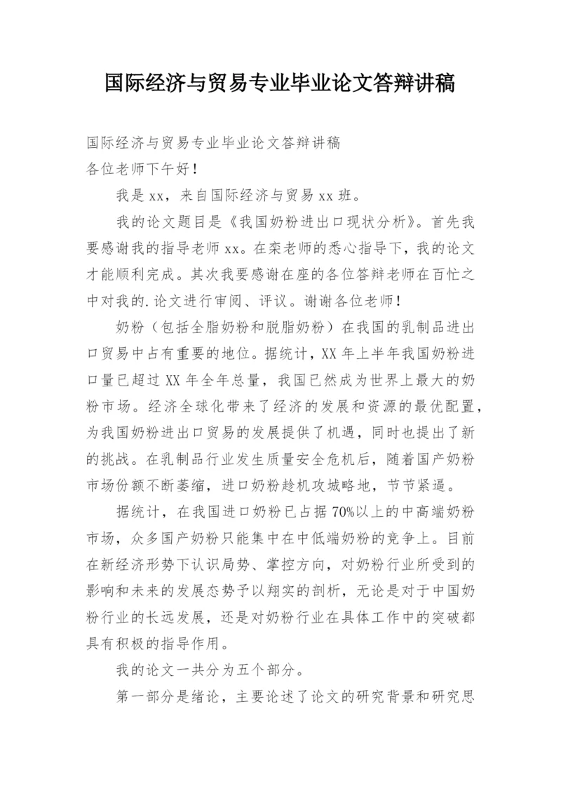 国际经济与贸易专业毕业论文答辩讲稿.docx