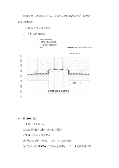 地下车库防水施工方案