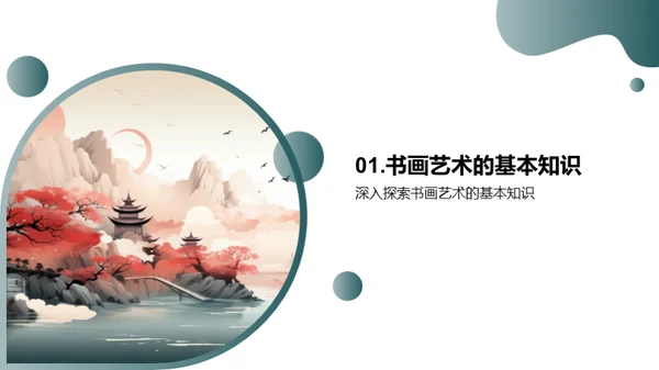 书画艺术，情感与修养
