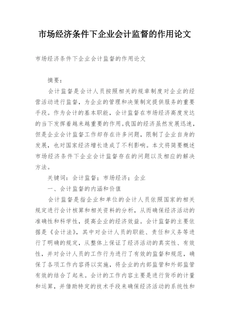 市场经济条件下企业会计监督的作用论文.docx