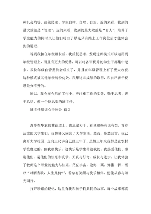 关于班主任培训心得体会集合8篇.docx