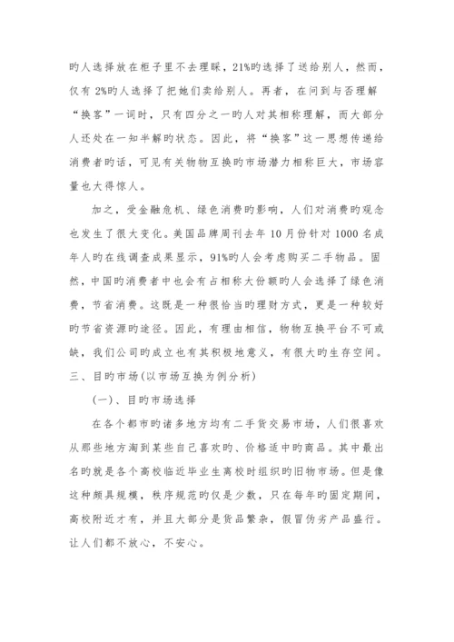 大学生寝室装修创业综合计划书.docx