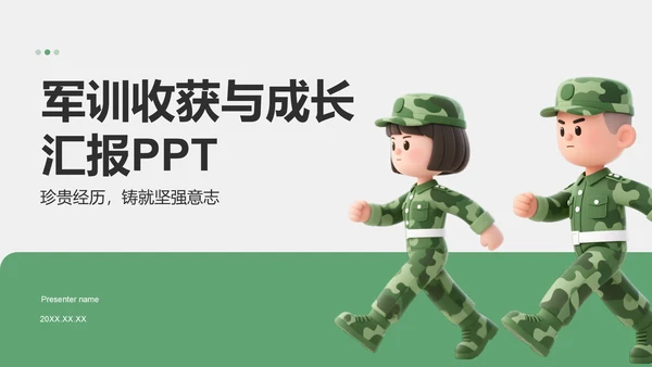 绿色3D风军训收获与成长汇报PPT模板