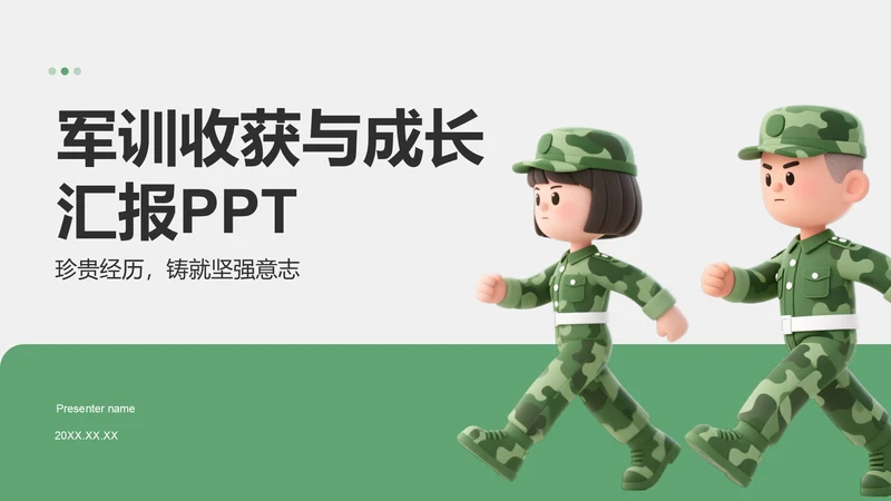 绿色3D风军训收获与成长汇报PPT模板