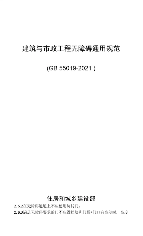 建筑与市政工程无障碍通用规范