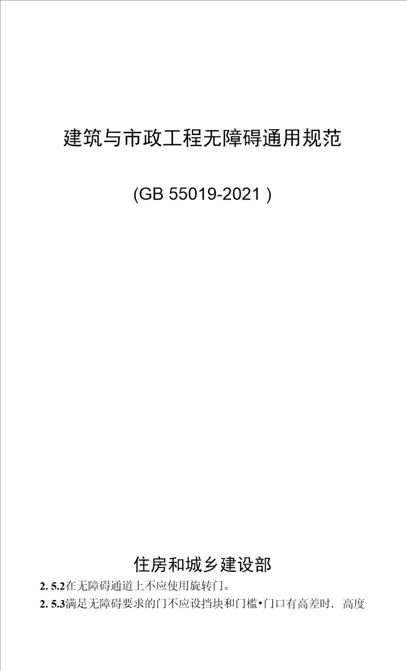 建筑与市政工程无障碍通用规范