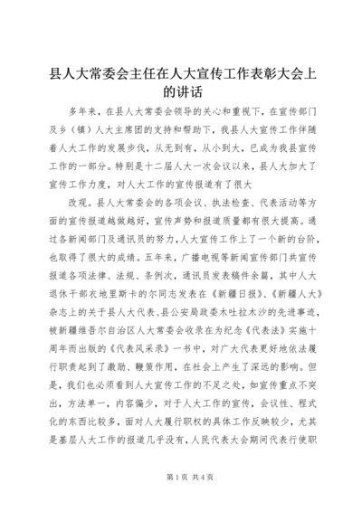 县人大常委会主任在人大宣传工作表彰大会上的讲话 (4).docx