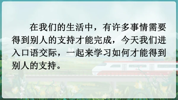 统编版语文六年级上册 第四单元  口语交际：请你支持我   课件