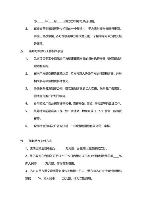 营销策划合同书范本