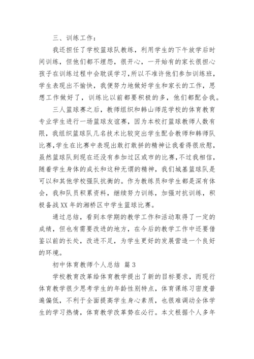 初中体育教师个人总结.docx