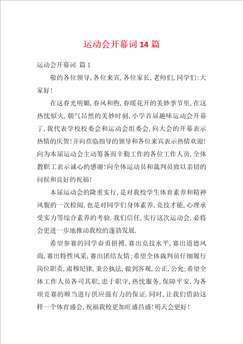 运动会开幕词14篇