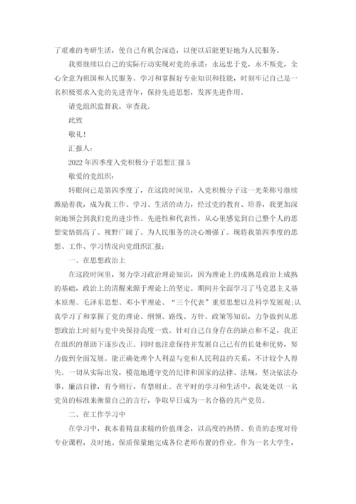 2022年四季度入党积极分子思想汇报.docx