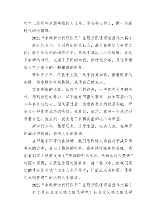 2022“争做新时代好队员”主题云队课观后感作文（十篇）.docx