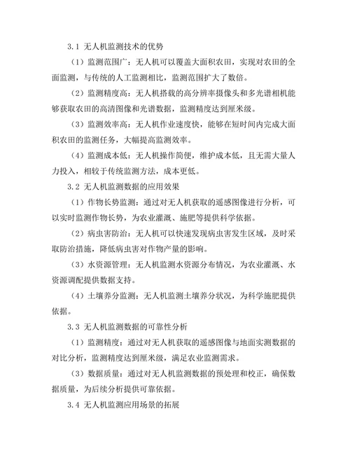 无人机在农业监测中的应用效果分析