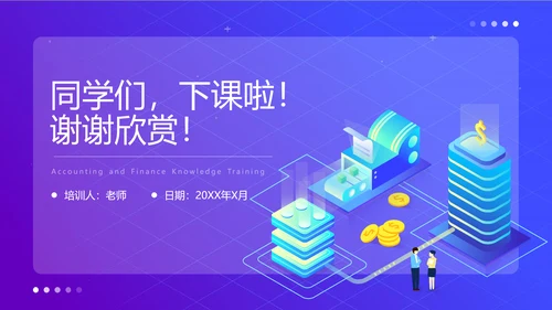 蓝色渐变会计财务知识培训通用PPT