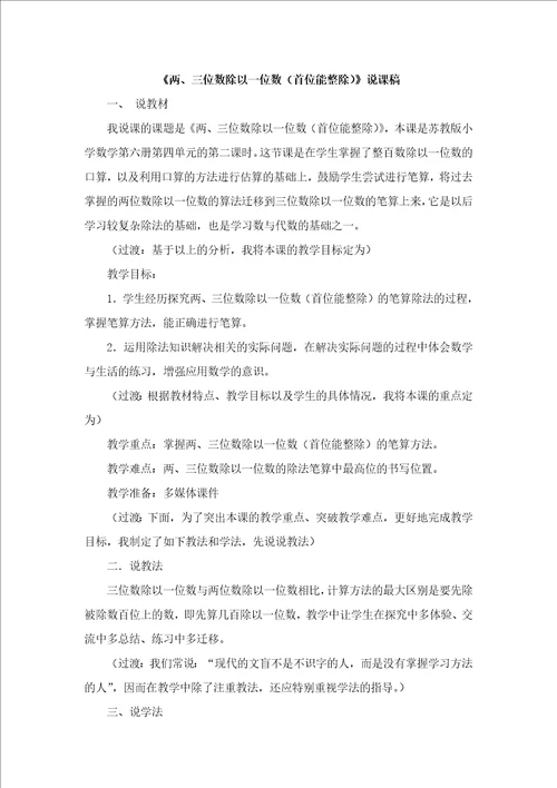 苏教版三年级数学上册04两、三位数除以一位数首位能整除说课稿