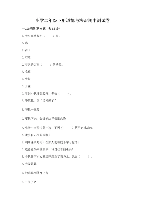 小学二年级下册道德与法治期中测试卷精品（完整版）.docx