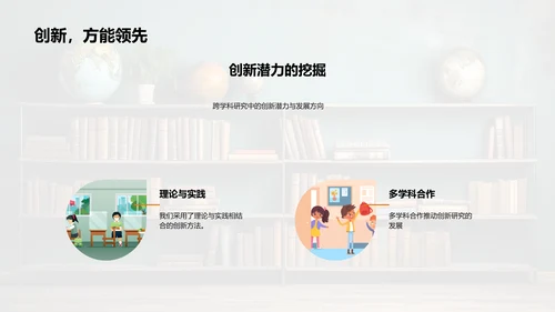 跨学科研究探索