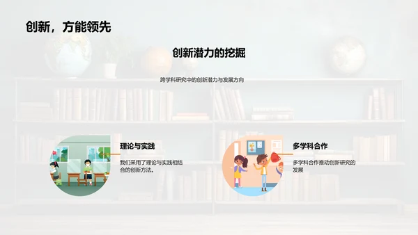 跨学科研究探索