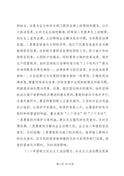 发展检察事业服务经济建设思考建议 (3).docx