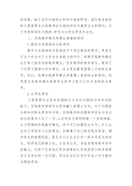 工商管理实践教学模式探索的论文.docx