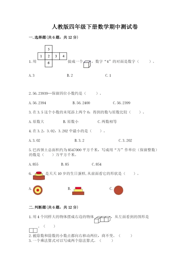 人教版四年级下册数学期中测试卷（中心小学）.docx