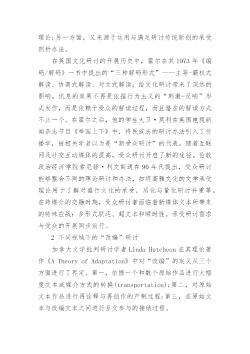 网络文学影视改编中的受众承受研讨论文.docx