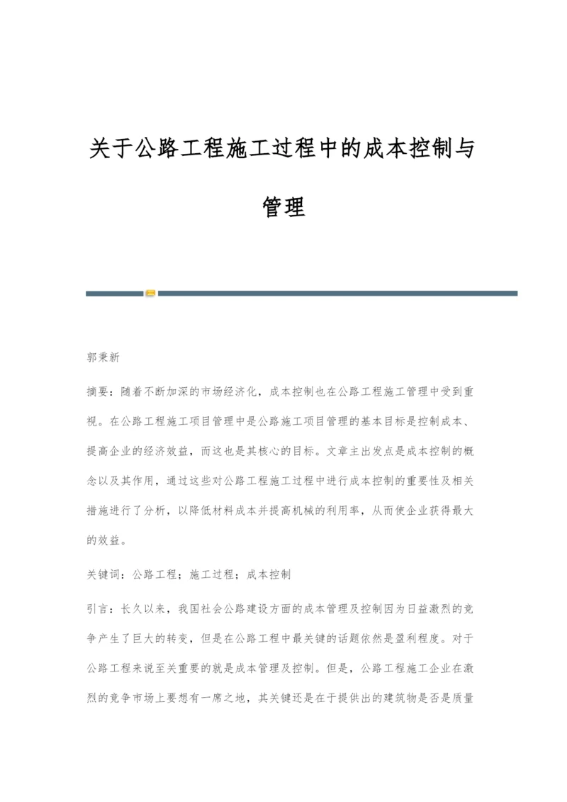 关于公路工程施工过程中的成本控制与管理.docx